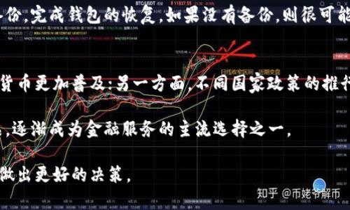 baioti数字货币子母钱包：安全、便捷的加密资产管理新趋势/baioti

数字货币, 子母钱包, 加密资产管理, 钱包安全/guanjianci

## 内容主体大纲

1. 引言
   - 数字货币的发展背景
   - 钱包在数字经济中的重要性

2. 什么是数字货币子母钱包
   - 定义及基本原理
   - 与传统钱包的区别

3. 数字货币子母钱包的优势
   - 安全性
   - 便捷性
   - 管理效率

4. 如何使用数字货币子母钱包
   - 创建与设置
   - 存取款流程
   - 转账与收款

5. 数字货币子母钱包的市场现状与发展趋势
   - 当前市场参与者分析
   - 未来发展方向与挑战

6. 数字货币子母钱包的安全防护措施
   - 密码管理
   - 双重身份验证
   -备份与恢复

7. 常见问题解答
   - 相关问题列表

## 引言

数字货币的崛起已经在全球范围内产生了深远的影响。随着人们对加密资产的关注与投资热情的提升，钱包作为存储和管理这些资产的工具显得尤为重要。在众多数字货币钱包中，子母钱包因其独特的结构和安全特性而受到广泛关注。

## 什么是数字货币子母钱包

数字货币子母钱包是一种特殊类型的钱包，其设计旨在通过子钱包和母钱包的关系来实现更加灵活和安全的资产管理。在这种结构下，母钱包可以管理多个子钱包，子钱包则可以独立进行交易。这种设计既保障了操作的灵活性，也提供了更高级别的安全防护。

与传统钱包相比，子母钱包具有更复杂的管理层级，使用户能够对其数字资产进行更为细致的管理。这种管理方式及其优势，特别适合对数字货币交易有较高需求的用户，如投资者、交易者甚至是企业用户。

## 数字货币子母钱包的优势

### 安全性

安全性是数字货币用户最为关心的问题之一。子母钱包的结构使得母钱包在操作上具有更高的安全防护。用户可以在母钱包中集中管理资产，而由于子钱包的独立性，即使某个子钱包遭遇安全问题，整个母钱包中的资产也不会受到影响。

此外，用户可以对每个子钱包设置独立的访问权限和安全措施，进一步提高安全性。

### 便捷性

子母钱包允许用户快速管理和调配资产，用户可以根据需要随时增减子钱包，便于分散投资和管理。同时，便捷的转账与收款功能也使用户在日常交易时能够更高效地进行资产的流动。通过集中管理，用户可以随时查看各个子钱包的交易记录和余额，显著提升了使用体验。

### 管理效率

通过使用子母钱包，用户可以更为高效地管理资产。为不同的交易目的或投资策略设置不同的子钱包，可以使用户更清晰地了解资金流动情况，合理分配和使用资金。这种管理方式也有利于企业在进行加密资产管理时，提高透明度和便捷度。

## 如何使用数字货币子母钱包

### 创建与设置

使用数字货币子母钱包的第一步是选择一个合适的平台或软件。市场上有多个子母钱包的提供商，用户应根据自身需求选择适合自己的产品。在安装与注册后，用户可以创建母钱包，并根据需要设立多个子钱包。

在设定过程中，用户需设置安全密码、交易限额及访问权限等，确保资产的安全性。此外，建议用户进行双重身份验证，以进一步提高安全性。

### 存取款流程

在进行资金存入或提款时，用户只需将对应的数字货币转入母钱包或子钱包中。根据平台的操作提示，完成相应的转账流程即可。在这一过程中，用户可以选择将资金在子钱包之间进行转移，以满足不同的交易需求。

### 转账与收款

转账和收款是子母钱包的基本功能。用户可以在子钱包间进行自由转账，或将资产转出至其他钱包。在转账过程中，用户只需输入对应的地址以及转账金额，确认无误后便可完成交易。在收款时，只需将子钱包地址告诉对方，即可顺利收回资产。

## 数字货币子母钱包的市场现状与发展趋势

### 当前市场参与者分析

随着数字货币的普及，越来越多的钱包服务提供商开始推出子母钱包功能。目前市场上已有一些知名品牌提供子母钱包服务，比如某些专业的交易所和电子钱包服务商。这些参与者各具特色，各自的服务质量与用户体验也有很大差别，用户在选择时应充分了解相关信息。

### 未来发展方向与挑战

未来，数字货币子母钱包预计将向着智能化、便捷化和安全化发展。一方面，人工智能等技术的引入将使用户的操作更加便捷；另一方面，安全性问题将持续吸引用户的关注与讨论。钱包服务提供商需要不断创新，改进现有技术，以应对日益增加的网络安全威胁。

## 数字货币子母钱包的安全防护措施

### 密码管理

在数字货币交易中，密码管理是确保安全的基石。用户应选用复杂且独特的密码，并定期进行更换。此外，一定要避免在多个平台上使用相同密码，以降低安全风险。

### 双重身份验证

为了增强安全性，用户应开启双重身份验证功能。这种额外的验证步骤可以在用户尝试进行重要操作（如转账、提款等）时提供额外的保护，进一步降低资产被盗的风险。

### 备份与恢复

定期备份用户的钱包数据，是应对意外情况的最佳手段。用户可以将备份文件安全存储于云端或其他安全地点。此外，了解如何在丢失访问权限时进行恢复，也显得尤为重要。

## 常见问题解答

### 1. 数字货币子母钱包如何选择？

### 2. 子母钱包与普通钱包的比较？

### 3. 如何保证子母钱包的安全？

### 4. 数字货币交易手续费的构成？

### 5. 在子母钱包中如何管理多种数字货币？

### 6. 如何恢复丢失的子母钱包？

### 7. 数字货币的未来发展趋势是什么？

## 逐个问题详细介绍

### 数字货币子母钱包如何选择？
在选择数字货币子母钱包时，用户需要考虑多项因素。首先，安全性是最优先考虑的要素。用户应优先选择知名的、评价较高的品牌，并查看其安全协议和用户反馈。

其次，要考虑用户友好性，即钱包的界面设计是否直观易懂，操作流程是否便捷。这对于新手用户尤为重要。选择具有良好用户体验的产品，可以帮助用户更快上手。

另外，支持的数字货币种类、交易费用、客户支持服务等也是用户选择时需要关注的因素。确保选择的子母钱包可以满足其不同的资产管理需求。

### 子母钱包与普通钱包的比较？
子母钱包和普通钱包的最大区别在于管理层级和安全性。子母钱包以母钱包和子钱包的结构，更加便于资产的分类和管理；而普通钱包则是单一的资产存储。

从安全性来看，子母钱包通常允许用户为不同的子钱包设置独立的密码和安全策略，这提供了更多的保护。而普通钱包则只有一个安全防护措施，若被破解，则所有资产均面临风险。

另外，子母钱包在操作上更加灵活，适合需要频繁操作和管理多种资产的用户。普通钱包则更适合初级用户和持币者。

### 如何保证子母钱包的安全？
为了确保子母钱包的安全，用户应采取多层防护措施。首先，设置强密码，包含字母、数字及特殊字符，并定期更换。其次，启用双重身份验证，增加额外的保护层。

此外，用户还应定期备份钱包数据，并将备份文件安全存储于可靠的地方。了解如何在丢失或被盗时恢复钱包，也是非常重要的一步。

### 数字货币交易手续费的构成？
数字货币交易手续费一般由多个组成部分构成。首先是网络费用，这是为了补偿矿工处理交易所需的费用，通常与交易的复杂程度和网络拥堵情况相关。

另外，交易所可能会收取一定的手续费，这通常是根据交易规模和平台政策来决定的。用户在选择交易平台时，务必查看各类费用，以避免不必要的开支。

### 在子母钱包中如何管理多种数字货币？
管理多种数字货币的关键在于触达子钱包的分类。用户可以根据各类资产设立不同的子钱包，例如，专门用于存储比特币、以太坊及其他代币的子钱包。

此外，通过定期监控各个子钱包的余额和交易记录，用户可以快速了解资产的增加与减少，及时作出投资决策。对于大型投资者而言，合理配置资产也显得尤为重要。

### 如何恢复丢失的子母钱包？
恢复丢失的子母钱包，重点在于用户在创建钱包时是否做好了备份。若用户有备份文件，可以通过恢复菜单导入备份，完成钱包的恢复。如果没有备份，则很可能无法重新获得访问权限。在此情况下，强烈建议用户在日常使用中做好备份工作。

### 数字货币的未来发展趋势是什么？
数字货币的未来发展趋势将高度依赖于技术的发展与政策的适应。一方面，去中心化技术的深入发展将促进数字货币更加普及；另一方面，不同国家政策的推行与调整也将深刻影响数字货币的市场表现。

此外，随着人们对数字货币认知的提升，更多的传统金融机构将加入这一市场。数字货币将不再是单纯的技术产品，逐渐成为金融服务的主流选择之一。

通过以上内容，用户将能够对数字货币子母钱包有一个全面而深刻的了解，各种细节也将有助于其在使用过程中做出更好的决策。