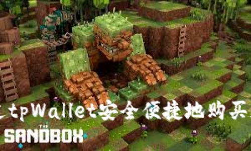 如何通过tpWallet安全便捷地购买加密货币