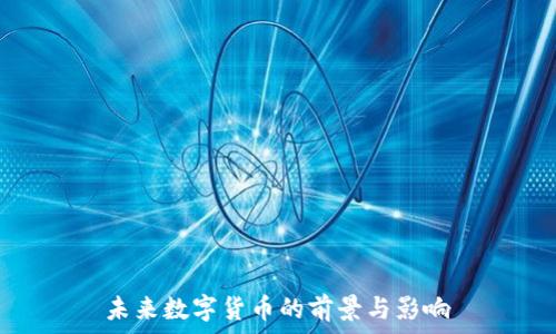   
未来数字货币的前景与影响