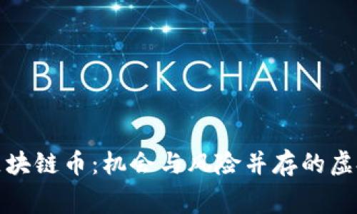 探索免费区块链币：机会与风险并存的虚拟货币世界