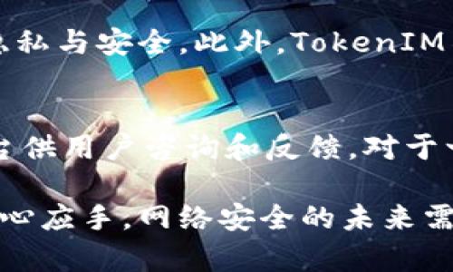    如何使用TokenIM扫码获取密钥  / 

 guanjianci  TokenIM, 二维码, 密钥, 安全 / guanjianci 

在现代网络应用中，安全性是一个不可或缺的要素。随着技术的发展，身份验证方式也日趋多样化。TokenIM作为一种新型的身份验证工具，提供了便捷且安全的方式来获取密钥。本篇文章将详细介绍如何使用TokenIM扫码获取密钥，并解答一些相关的常见问题。

什么是TokenIM？
TokenIM是一种基于云的身份验证解决方案，通过生成和管理数字密钥来增强网络应用程序和服务的安全性。与传统的用户名和密码组合相比，TokenIM使用动态生成的二维码和密钥，为用户提供了一种更为安全和灵活的身份验证方式。它适用于各种行业，特别是在金融、电子商务和高科技行业中，TokenIM能够有效防止未授权访问和信息泄露。

如何使用TokenIM扫码获取密钥？
使用TokenIM扫码获取密钥的过程相对简单，用户只需遵循以下几个步骤：
ol
    listrong下载TokenIM应用：/strong首先，用户需要在其智能手机上下载并安装TokenIM应用。该应用在各大应用商店中均可找到，用户需确保下载的是官方版本。/li
    listrong注册账户：/strong安装完成后，用户需要使用邮箱或手机号码进行注册。注册系统会发送验证码以验证用户的身份。/li
    listrong创建二维码密钥：/strong成功注册后，用户可以生成自己的密钥。该过程通常涉及用户输入所需的服务名称，TokenIM会自动生成相应的二维码。/li
    listrong扫码获取密钥：/strong用户在需要进行身份验证的服务登录界面，使用TokenIM应用扫描生成的二维码进行验证。完成后，用户将获得一个唯一的密钥，能够安全地访问该服务。/li
/ol
在此过程中，重要的是每个生成的二维码和密钥都只能使用一次，从而增加了安全性，降低了被黑客攻击的风险。

使用TokenIM的优势是什么？
TokenIM的主要优势在于其安全性和用户友好性。相较于传统的用户名和密码组合，TokenIM使用动态生成的二维码和临时密钥来进行身份验证，这使得即使密钥被泄露，黑客也无法重用，因为密钥是瞬时有效的。此外，TokenIM的操作界面简单易懂，即使是技术小白也能快速上手。
此外，TokenIM还具有多种身份验证方式，用户可以根据自己的实际需求选择适合的验证方式。如通过手机短信、邮件或者其他应用程序获取临时验证码，增加了灵活性与安全感。其强大的后台管理系统可以帮助企业实时监控用户活动，对可疑行为进行及时警报和处理。

TokenIM的应用场景有哪些？
TokenIM的应用场景十分广泛，以下是一些典型的应用场景：
ul
    listrong金融行业：/strong金融机构通常需要高度安全的身份验证方式，TokenIM为客户提供了安全的交易和账户访问权限管理，能够大幅度降低潜在欺诈行为。/li
    listrong电子商务：/strong在电子商务平台上，通过TokenIM的身份验证，用户能够确保交易的安全性，保护个人信息，提升用户的购物体验。/li
    listrong企业内部系统：/strong许多企业都有严格的信息安全管理政策，基于TokenIM的身份验证系统能够有效地控制访问权限，保护企业内部信息不被未授权访问。/li
    listrong医疗健康：/strong在医疗健康行业，患者的隐私和数据安全至关重要。TokenIM可以在保护个人隐私的同时，实现医生与患者、医院之间的高效信息交换。/li
/ul

TokenIM的未来发展趋势如何？
随着网络安全威胁的不断加剧，对身份验证技术的需求也在不断增加。TokenIM作为一种新型的身份验证工具，未来的发展趋势可能包括以下几个方面：
ul
    listrong智能化：/strong随着大数据和人工智能的发展，TokenIM有望结合人工智能技术，提供更加智能的安全识别方案，通过分析用户行为构建风险评估模型，为用户提供个性化的安全服务。/li
    listrong跨设备兼容性：/strong未来的TokenIM将可能支持更多种设备和平台，例如智能手表、IoT设备等，为用户提供无缝的身份验证体验。/li
    listrong集成更多认证方式：/strong为了满足不断变化的市场需求，TokenIM可能会集成更多的身份验证方式，如生物识别（指纹、面部识别等）与传统密码的结合，提升身份验证的安全性和便利性。/li
    listrong全球化推广：/strongTokenIM将可能在更多国家和地区推广，尤其是在网络安全意识逐渐增强的发展中国家，满足不同市场的需求。/li
/ul

常见问题解答

1. TokenIM是否安全？
TokenIM采用多种先进的安全技术来保障用户数据的安全性。首先，它使用动态生成的二维码和临时密钥技术，这意味着即使密钥被黑客窃取，也无法重复使用。同时，TokenIM实现了加密传输，通过使用SSL/TLS协议来防止数据在传输过程中的被窃取。此外，系统会定期进行安全审计和漏洞扫描，以确保系统的安全性。用户在使用TokenIM时，建议定期更新应用程序，及时修复可能存在的安全漏洞。

2. 我可以在多少个设备上使用TokenIM？
用户可以在多个设备上使用TokenIM，但建议在每个设备上都安装TokenIM应用并进行个别的账户注册。这是因为TokenIM的安全机制设计为每个设备都与用户的账户绑定，从而保证用户在不同设备登录时的安全性。此外，用户可以通过TokenIM账户管理功能来查看活跃设备并进行相应的安全管理，一旦发现可疑设备，用户可以立即进行更改或防止其登录。

3. 如果我丢失了手机，该怎么办？
如果用户丢失了手机，首先需要尽快采取以下措施：立即登录TokenIM的官方网站，进入账户管理进行临时停用或注销丢失设备的访问权限。与此同时，用户可以通过密码或其他备选方式恢复账户访问，确保即使丢失了手机也不会造成信息泄露。此外，用户在设置TokenIM时应确保设置强密码和安全问题，以便在需要时能够恢复账户安全。

4. TokenIM会收集我的哪些个人数据？
在用户注册和使用TokenIM的过程中，应用会收集必要的个人信息，例如邮箱地址、手机号码等。这些信息用于账户验证和安全管理，TokenIM承诺将遵循数据保护法规，确保用户信息的隐私与安全。此外，TokenIM不会将用户数据出售给第三方，用户可以放心使用其服务。用户在注册之前，可以查阅TokenIM的隐私政策，以了解更多关于数据使用的详细信息。

5. 如何联系客服以获得更多支持？
TokenIM为用户提供多种客服支持方式。用户可以通过应用内的“帮助与反馈”功能提交问题或者建议，客服团队会在工作日内尽快回复。此外，TokenIM还开通了官方邮箱和社交媒体平台供用户咨询和反馈。对于一些特定问题，用户也可以查阅TokenIM官方网站的 FAQ（常见问题）页面，以获取更多信息和解决方案。确保用户在使用过程中遇到问题能够得到及时的解答和支持。

通过本文的详细介绍，我们希望您能够清晰理解如何使用TokenIM扫码获取密钥的整个过程、其安全措施以及优势。同时，借助我们对常见问题的解析，相信您在使用TokenIM时会更加得心应手。网络安全的未来需要每一个用户的共同参与与重视，TokenIM在此领域的不断创新和进步，也将有助于构建更加安全可靠的数字环境。