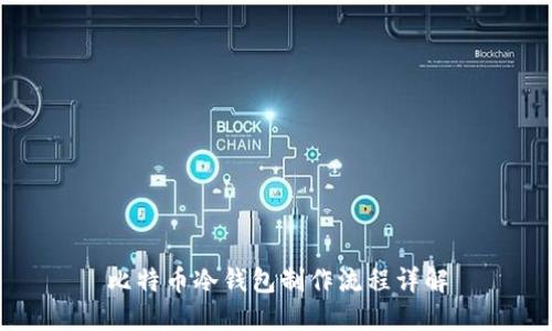 比特币冷钱包制作流程详解