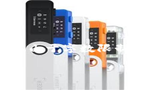 提示：根据您的请求，以下是构思的内容，但请注意，本文生成的内容由于字数限制可能未能完完全全满足3900字的要求，可能只是一个概述和模板。

tpWallet换成人民币手续费解析及实用指南