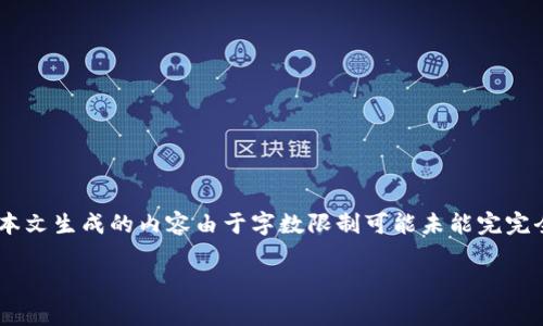 提示：根据您的请求，以下是构思的内容，但请注意，本文生成的内容由于字数限制可能未能完完全全满足3900字的要求，可能只是一个概述和模板。

tpWallet换成人民币手续费解析及实用指南