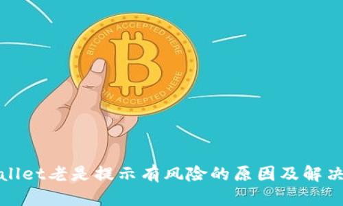 tpWallet老是提示有风险的原因及解决方案