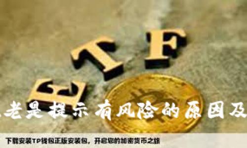 tpWallet老是提示有风险的原因及解决方案