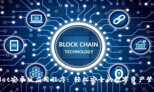 tpWallet安卓版应用程序: 轻松安全的数字资产管理工具