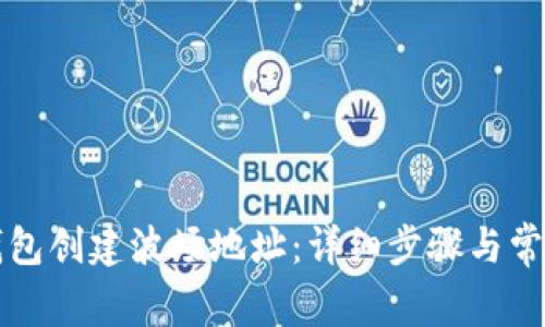 如何在TP钱包创建波场地址：详细步骤与常见问题解答