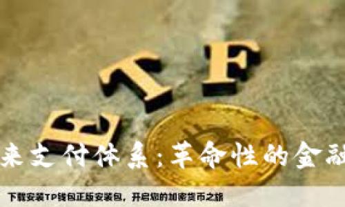 区块链未来支付体系：革命性的金融解决方案