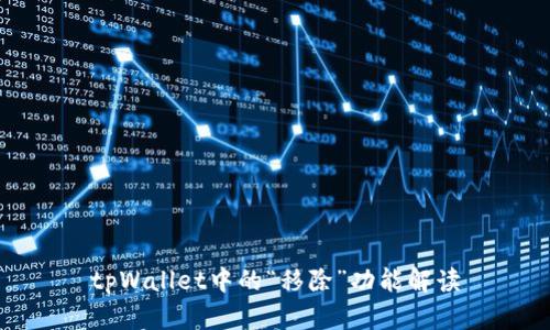 tpWallet中的“移除”功能解读