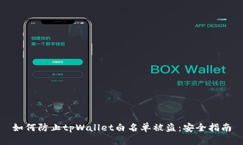 如何防止tpWallet白名单被盗：安全指南