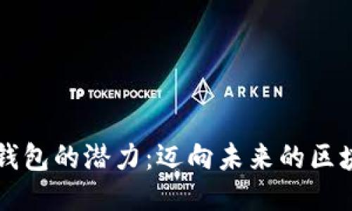 以太坊矿池钱包的潜力：迈向未来的区块链财务管理