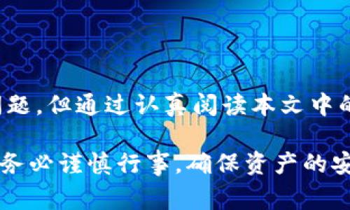 tiaoti如何将TPWallet提现到支付宝？详细指南与常见问题解答/tiaoti
TPWallet，提现，支付宝，数字货币/guanjianci

## 内容主体大纲

1. **引言**
   - TPWallet简介
   - 使用TPWallet的优势

2. **TPWallet提现到支付宝的步骤**
   - 第一步：登录TPWallet账号
   - 第二步：选择提现功能
   - 第三步：填写提现信息
   - 第四步：确认提现请求
   - 第五步：查看提现状态

3. **常见问题解答**
   - **问题1：TPWallet如何绑定支付宝账号？**
   - **问题2：提现需要手续费吗？**
   - **问题3：提现到账时间一般需要多久？**
   - **问题4：提现失败的常见原因有哪些？**
   - **问题5：是否可以取消提现请求？**
   - **问题6：TPWallet的安全性是否可靠？**

4. **总结**
   - 关键要点回顾
   - 鼓励用户进行安全投资

---

## 引言

TPWallet是一款流行的数字货币钱包，为用户提供安全、便捷的数字资产管理服务。随着数字货币的普及，越来越多的人选择使用TPWallet进行资产交易与投资。由于支付宝是中国广泛使用的数字支付平台，因此许多TPWallet用户希望将钱包中的资产提现到支付宝，便于日常消费和资金管理。

本文将详细介绍如何将TPWallet提现到支付宝的具体操作步骤，并解答用户在操作过程中可能遇到的常见问题，帮助用户顺利体验这一过程。

## TPWallet提现到支付宝的步骤

### 第一步：登录TPWallet账号

首先，确保你已在TPWallet官方网站或移动应用上注册账号并完成登录。若你尚未注册，请按照指引填写相关信息完成注册。登录后，你将进入主页面，显示你的数字资产总览。

### 第二步：选择提现功能

在主页面中，找到并点击“提现”或“提币”按钮。这通常位于主菜单或资金管理部分。选择该功能后，系统会引导你进入提现操作页面。

### 第三步：填写提现信息

在提现页面，你需要选择提现方式为“支付宝”，并输入相关信息，例如支付宝账号、提现金额等。请确保所填写的信息准确无误，以避免因信息错误导致的提现问题。

### 第四步：确认提现请求

填写完所有必要信息后，请仔细核对，并点击确认按钮。系统可能会要求你进行二次验证，例如输入动态验证码或支付密码，以确保提现的安全性。

### 第五步：查看提现状态

提交提现请求之后，你可以在“提现记录”或“资金管理”界面查看该请求的处理状态。通常情况下，成功提交请求后，系统会给出预计到账时间。

## 常见问题解答

### 问题1：TPWallet如何绑定支付宝账号？

在TPWallet中绑定支付宝账号通常需要在账户设置中进行。你可以在“设置”或“账户安全”选项卡中找到绑定提现方式的选项。在绑定过程中，系统会让你输入支付宝账号信息，并可能会提示进行身份验证以确保安全。完成绑定后，你将在提款时可以直接选择支付宝作为提现方式。

### 问题2：提现需要手续费吗？

这是许多用户在进行提现前最关心的问题之一。一般来说，TPWallet提现到支付宝可能会收取一定的手续费，具体费用取决于平台的规定。有些时候，为了促销或客户感恩活动，TPWallet可能会免除手续费。但请你认真查阅官方网站公告或联系客服获取最新的费用信息。

### 问题3：提现到账时间一般需要多久？

提现到账时间因多种因素而异，包括银行的处理时间、TPWallet本身的审核速度等。通常情况下，从请求提现到资金到账可能需要几个小时到几个工作日不等。用户可以在TPWallet应用中查看提现记录，了解当前状态。如果超出预计时间未到账，请积极联系TPWallet客服进行查询。

### 问题4：提现失败的常见原因有哪些？

提现失败可能是由于多种原因造成的。首先，用户所绑定的支付宝账号信息错误，或者提现金额超过了可提现额度。其次，网络问题也可能导致提现请求未能成功提交。此外，TPWallet账户未完整验证或存在风险提示也会引发提现失败。因此，建议用户在发起提现之前，仔细检查所有信息并确保账户设置正常。

### 问题5：是否可以取消提现请求？

在TPWallet中，是否可以取消提现请求通常取决于提现的处理状态。如果提现请求尚未被处理，用户通常可以在提现记录中找到“取消提现”的选项。但一旦请求进入审核状态或已成功发起，用户便无法再进行取消操作。在操作之前，请仔细确认提现是否确有必要。

### 问题6：TPWallet的安全性是否可靠？

TPWallet在安全性方面采取了多重保护措施，包括数据加密、身份验证、系统监控等。此外，TPWallet还定期进行安全审计和漏洞修复，以维护用户资产安全。然而，用户自己也应注意账户安全，例如定期更改密码、开启二次验证等，以防止信息泄露与盗用。选择可靠的交易环境与安全的网络连接也非常重要。

## 总结

将TPWallet中的资产提现到支付宝是一个便捷的操作过程，只需遵循上述步骤即可顺利完成。在这个过程中，用户也可能面临各种各样的问题，但通过认真阅读本文中的解答，相信读者能够清楚了解每一步的注意事项及可能的风险。

希望本指南能够帮助到您，如果在操作过程中还有不明之处，欢迎您随时咨询TPWallet的官方客服。最后，提醒大家在进行数字货币投资时，务必谨慎行事，确保资产的安全。