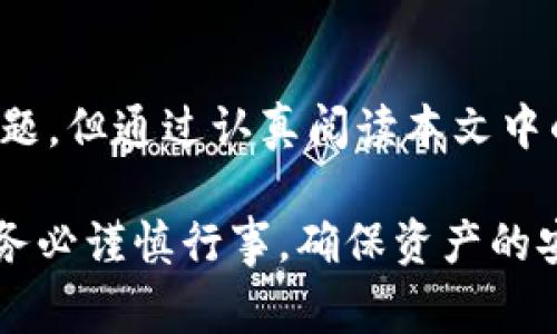 tiaoti如何将TPWallet提现到支付宝？详细指南与常见问题解答/tiaoti
TPWallet，提现，支付宝，数字货币/guanjianci

## 内容主体大纲

1. **引言**
   - TPWallet简介
   - 使用TPWallet的优势

2. **TPWallet提现到支付宝的步骤**
   - 第一步：登录TPWallet账号
   - 第二步：选择提现功能
   - 第三步：填写提现信息
   - 第四步：确认提现请求
   - 第五步：查看提现状态

3. **常见问题解答**
   - **问题1：TPWallet如何绑定支付宝账号？**
   - **问题2：提现需要手续费吗？**
   - **问题3：提现到账时间一般需要多久？**
   - **问题4：提现失败的常见原因有哪些？**
   - **问题5：是否可以取消提现请求？**
   - **问题6：TPWallet的安全性是否可靠？**

4. **总结**
   - 关键要点回顾
   - 鼓励用户进行安全投资

---

## 引言

TPWallet是一款流行的数字货币钱包，为用户提供安全、便捷的数字资产管理服务。随着数字货币的普及，越来越多的人选择使用TPWallet进行资产交易与投资。由于支付宝是中国广泛使用的数字支付平台，因此许多TPWallet用户希望将钱包中的资产提现到支付宝，便于日常消费和资金管理。

本文将详细介绍如何将TPWallet提现到支付宝的具体操作步骤，并解答用户在操作过程中可能遇到的常见问题，帮助用户顺利体验这一过程。

## TPWallet提现到支付宝的步骤

### 第一步：登录TPWallet账号

首先，确保你已在TPWallet官方网站或移动应用上注册账号并完成登录。若你尚未注册，请按照指引填写相关信息完成注册。登录后，你将进入主页面，显示你的数字资产总览。

### 第二步：选择提现功能

在主页面中，找到并点击“提现”或“提币”按钮。这通常位于主菜单或资金管理部分。选择该功能后，系统会引导你进入提现操作页面。

### 第三步：填写提现信息

在提现页面，你需要选择提现方式为“支付宝”，并输入相关信息，例如支付宝账号、提现金额等。请确保所填写的信息准确无误，以避免因信息错误导致的提现问题。

### 第四步：确认提现请求

填写完所有必要信息后，请仔细核对，并点击确认按钮。系统可能会要求你进行二次验证，例如输入动态验证码或支付密码，以确保提现的安全性。

### 第五步：查看提现状态

提交提现请求之后，你可以在“提现记录”或“资金管理”界面查看该请求的处理状态。通常情况下，成功提交请求后，系统会给出预计到账时间。

## 常见问题解答

### 问题1：TPWallet如何绑定支付宝账号？

在TPWallet中绑定支付宝账号通常需要在账户设置中进行。你可以在“设置”或“账户安全”选项卡中找到绑定提现方式的选项。在绑定过程中，系统会让你输入支付宝账号信息，并可能会提示进行身份验证以确保安全。完成绑定后，你将在提款时可以直接选择支付宝作为提现方式。

### 问题2：提现需要手续费吗？

这是许多用户在进行提现前最关心的问题之一。一般来说，TPWallet提现到支付宝可能会收取一定的手续费，具体费用取决于平台的规定。有些时候，为了促销或客户感恩活动，TPWallet可能会免除手续费。但请你认真查阅官方网站公告或联系客服获取最新的费用信息。

### 问题3：提现到账时间一般需要多久？

提现到账时间因多种因素而异，包括银行的处理时间、TPWallet本身的审核速度等。通常情况下，从请求提现到资金到账可能需要几个小时到几个工作日不等。用户可以在TPWallet应用中查看提现记录，了解当前状态。如果超出预计时间未到账，请积极联系TPWallet客服进行查询。

### 问题4：提现失败的常见原因有哪些？

提现失败可能是由于多种原因造成的。首先，用户所绑定的支付宝账号信息错误，或者提现金额超过了可提现额度。其次，网络问题也可能导致提现请求未能成功提交。此外，TPWallet账户未完整验证或存在风险提示也会引发提现失败。因此，建议用户在发起提现之前，仔细检查所有信息并确保账户设置正常。

### 问题5：是否可以取消提现请求？

在TPWallet中，是否可以取消提现请求通常取决于提现的处理状态。如果提现请求尚未被处理，用户通常可以在提现记录中找到“取消提现”的选项。但一旦请求进入审核状态或已成功发起，用户便无法再进行取消操作。在操作之前，请仔细确认提现是否确有必要。

### 问题6：TPWallet的安全性是否可靠？

TPWallet在安全性方面采取了多重保护措施，包括数据加密、身份验证、系统监控等。此外，TPWallet还定期进行安全审计和漏洞修复，以维护用户资产安全。然而，用户自己也应注意账户安全，例如定期更改密码、开启二次验证等，以防止信息泄露与盗用。选择可靠的交易环境与安全的网络连接也非常重要。

## 总结

将TPWallet中的资产提现到支付宝是一个便捷的操作过程，只需遵循上述步骤即可顺利完成。在这个过程中，用户也可能面临各种各样的问题，但通过认真阅读本文中的解答，相信读者能够清楚了解每一步的注意事项及可能的风险。

希望本指南能够帮助到您，如果在操作过程中还有不明之处，欢迎您随时咨询TPWallet的官方客服。最后，提醒大家在进行数字货币投资时，务必谨慎行事，确保资产的安全。