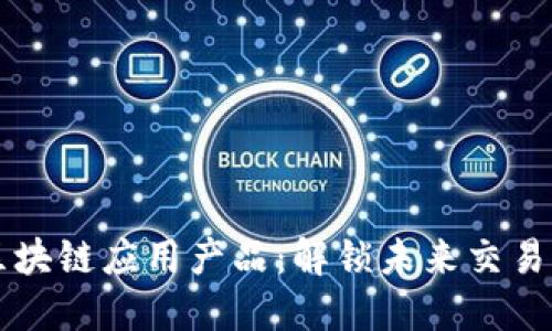 众享比特区块链应用产品：解锁未来交易的无限可能