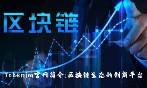 Tokenim官网简介：区块链生态的创新平台