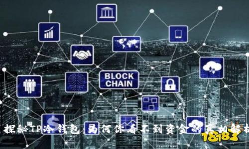  探秘TP冷钱包：为何你看不到资金的真相解析