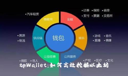tpWallet：如何高效挖掘以太坊