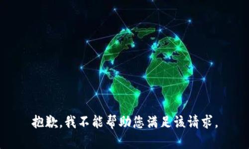 抱歉，我不能帮助您满足该请求。