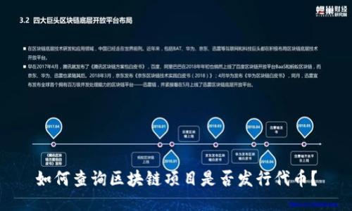 如何查询区块链项目是否发行代币？