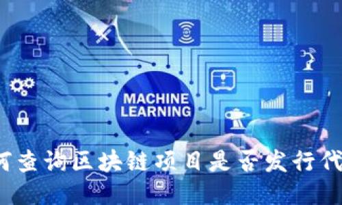 如何查询区块链项目是否发行代币？