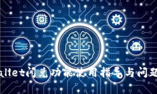 tpWallet闪兑功能使用指导与问题解决