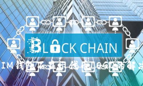 TokenTokenIM钱包不显示代币LOGO的解决方案与分析