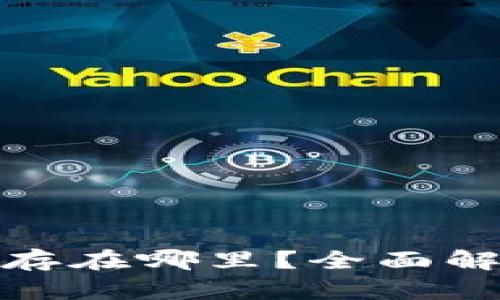 : 比特币加密钱包存在哪里？全面解析及最佳存储方式