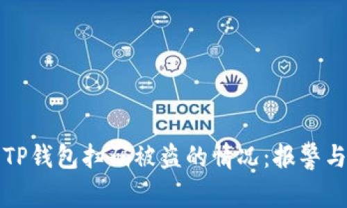 如何处理TP钱包扫码被盗的情况：报警与安全指南