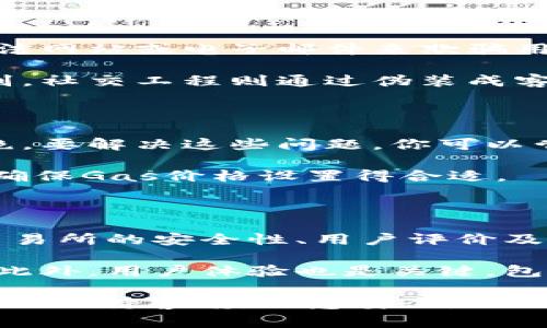 以太坊钱包怎么操作币市这一主题对于许多数字货币投资者和爱好者来说，都是一个非常重要且实用的话题。在这篇文章中，我们将详细探讨以太坊钱包的使用方法以及如何在币市中进行操作，包括怎样安全地管理你的以太坊资产以及交易的具体步骤。

  以太坊钱包使用指南：轻松操作币市！ / 

 guanjianci 以太坊钱包，币市交易，以太坊资产管理，数字货币投资，如何安全交易 /guanjianci 

一、什么是以太坊钱包？

以太坊钱包是用来存储、接收和发送以太坊（ETH）及其代币的工具。与传统银行账户不同，以太坊钱包是去中心化的，意味着你完全控制自己的资产，而不是依赖于银行或第三方服务。以太坊钱包通常有多种形式，包括软件钱包（热钱包和冷钱包）、硬件钱包和纸钱包等。

二、以太坊钱包的类型

有几种常见的以太坊钱包类型：软件钱包、硬件钱包和纸钱包。

- **软件钱包**：这类钱包可以在你的电脑或手机上运行，是最常见的形式。热钱包如MyEtherWallet、MetaMask允许快速交易，但安全性相对较低。冷钱包则是离线状态，通常安全性更高，比如Ledger和Trezor。

- **硬件钱包**：这些是专门的设备，提供额外的安全性，因为它们通常是离线存储的。硬件钱包如Ledger Nano S和Trezor是热门选择，能够抵御绝大多数在线攻击。

- **纸钱包**：纸钱包是将你的私钥和公钥打印在纸上的形式，这是最安全的离线存储方式。但同时风险在于你必须确保纸张的安全性，因为一旦丢失或毁坏，就无法找回。

三、如何创建以太坊钱包

创建以太坊钱包相对简单。首先，你需要选择一款钱包服务。例如，选择MetaMask钱包，你可以在其官网下载安装。

1. 安装MetaMask: 访问官网，下载适用于你设备的浏览器扩展程序。

2. 创建账户: 下载并安装后，打开扩展程序，选择“创建钱包”，并设置一个强密码。

3. 备份助记词: 钱包会生成一个助记词，记得将其保存好，这个助记词是恢复钱包的唯一途径。

四、如何在币市操作以太坊钱包

在钱包创建完毕后，你可以开始在币市操作，以太坊的交易实际分为几个步骤。

h4步骤一：将以太坊转入钱包/h4

在你开始交易之前，确保你的以太坊钱包有足够的ETH。你可以通过多种方式获取以太坊（如通过交易所购买或接收转账）。

h4步骤二：选择交易平台/h4

选择一个支持以太坊的交易平台，如Binance、Coinbase或Huobi等。在这些平台中注册账户，完成KYC（身份验证）步骤。

h4步骤三：进行交易/h4

在交易平台上，使用你钱包中的ETH进行交易。你可以选择买入或卖出其他加密货币，或是直接交易以太坊。在运行这些交易时，请注意费用，通常与网络繁忙程度及交易大小有关。

h4步骤四：销售和取款/h4

完成交易后，如果你想提现利润，可以选择将盈利的数字货币提取到法定货币。大多数交易平台会提供多种提现方式，包括银行转账和PayPal等。

五、如何确保以太坊钱包的安全

以太坊钱包的安全性至关重要。以下是确保你钱包安全的一些建议：

1. 使用硬件钱包：如果你持有较多资金，强烈建议使用硬件钱包来保护你的私钥。

2. 开启两步验证：在你的所有交易所账户中开启两步验证，为账户增加一层安全防护。

3. 保持软件更新：保持钱包及交易所软件的更新，确保使用最新的安全版本。

4. 不与陌生人分享私钥和助记词：保护好你的私钥和助记词，绝不要分享给任何人。

5. 小心钓鱼网站：只有在官方网站进行操作，避免不明链接和邮件。

六、可能相关的问题

h41. 如何将以太坊从交易所转到钱包？/h4

将以太坊从交易所转到你钱包的过程简单。首先，登录你的交易所账户，找到“提现”选项。填入你的以太坊钱包地址，然后输入你想转出的数量及任何可能的手续费，最后确认交易。在确认之前，请确保钱包地址无误，因为以太坊转账是不可逆的。

值得注意的是，建议从交易所提取少量以太坊进行测试，确保地址正确。如果转账成功，再进行大额转账。此外，不同交易所的提取时间也有所不同，有些可以即时到账，而有些可能需要数小时。

h42. 如何恢复以太坊钱包? /h4

恢复以太坊钱包通常依赖你的助记词或私钥。若你不慎丢失了钱包，使用备份的助记词和钱包软件来恢复很关键。选择相应钱包的恢复选项，输入助记词，按照指引完成操作。

重要的是，务必保留好你的助记词。如果没有助记词和私钥，找回钱包几乎无望。如果你担心遗忘，可以将助记词写下来并保存在安全的地方，如银行保险箱或加密的云储存服务。

h43. 在币市中常见的安全隐患有哪些？/h4

在币市中，一些常见的安全隐患包括钓鱼攻击、假冒交易网站、恶意软件攻击和社交工程攻击。钓鱼攻击者通过伪装成合法网站或电子邮件来欺骗用户输入个人信息。用户应该时刻保持警惕，只在官方网站进行交易。

另一个隐患是通过下载恶意软件，攻击者可能会窃取你的资产。确保不从不明来源下载软件，增强防病毒软件的保护级别。社交工程则通过伪装成客服等手段让你点击链接或输入敏感信息，需保持警惕。

h44. 如何解决以太坊交易失败的问题？/h4

以太坊交易失败的原因通常与网络拥堵、矿工费用不足或智能合约问题相关。当需要的矿工费过低时，交易可能会被拒绝。要解决这些问题，你可以尝试增加交易的Gas费用。在您的钱包中重新提交该交易可以查看是否成功。

此外，还可以通过区块链视图工具（如Etherscan）查看交易状态。如果长时间未处理，需要手动取消或重新发送交易，并确保Gas价格设置得合适。

h45. 如何选择合适的交易所进行以太坊交易？/h4

选择合适的交易所时，有几个关键因素需要考虑。首先，确认该交易所是否支持以太坊交易和相关的交易对。其次，了解交易所的安全性、用户评价及其是否具备良好的KYC和AML政策。

另外，交易费用也是一个重要的考虑因素。一些交易所可能会收取较低的交易费，而其他交易所可能在提取费用上更高。此外，用户体验也是关键，包括界面的易用程度、交易速度和客户支持的响应时间，都是选择交易所时需要考虑的因素。

以上是关于以太坊钱包及其在币市操作的详尽介绍，希望能帮助你更好地理解和管理你的数字资产。在操作过程中永远要保持警惕，注意安全。同时，保持学习，因为数字货币市场变化迅速，了解最新的动态和趋势是成功的关键。