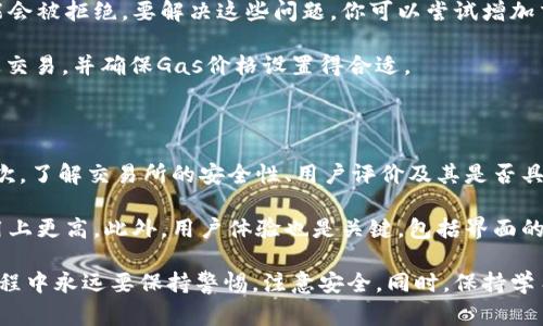 以太坊钱包怎么操作币市这一主题对于许多数字货币投资者和爱好者来说，都是一个非常重要且实用的话题。在这篇文章中，我们将详细探讨以太坊钱包的使用方法以及如何在币市中进行操作，包括怎样安全地管理你的以太坊资产以及交易的具体步骤。

  以太坊钱包使用指南：轻松操作币市！ / 

 guanjianci 以太坊钱包，币市交易，以太坊资产管理，数字货币投资，如何安全交易 /guanjianci 

一、什么是以太坊钱包？

以太坊钱包是用来存储、接收和发送以太坊（ETH）及其代币的工具。与传统银行账户不同，以太坊钱包是去中心化的，意味着你完全控制自己的资产，而不是依赖于银行或第三方服务。以太坊钱包通常有多种形式，包括软件钱包（热钱包和冷钱包）、硬件钱包和纸钱包等。

二、以太坊钱包的类型

有几种常见的以太坊钱包类型：软件钱包、硬件钱包和纸钱包。

- **软件钱包**：这类钱包可以在你的电脑或手机上运行，是最常见的形式。热钱包如MyEtherWallet、MetaMask允许快速交易，但安全性相对较低。冷钱包则是离线状态，通常安全性更高，比如Ledger和Trezor。

- **硬件钱包**：这些是专门的设备，提供额外的安全性，因为它们通常是离线存储的。硬件钱包如Ledger Nano S和Trezor是热门选择，能够抵御绝大多数在线攻击。

- **纸钱包**：纸钱包是将你的私钥和公钥打印在纸上的形式，这是最安全的离线存储方式。但同时风险在于你必须确保纸张的安全性，因为一旦丢失或毁坏，就无法找回。

三、如何创建以太坊钱包

创建以太坊钱包相对简单。首先，你需要选择一款钱包服务。例如，选择MetaMask钱包，你可以在其官网下载安装。

1. 安装MetaMask: 访问官网，下载适用于你设备的浏览器扩展程序。

2. 创建账户: 下载并安装后，打开扩展程序，选择“创建钱包”，并设置一个强密码。

3. 备份助记词: 钱包会生成一个助记词，记得将其保存好，这个助记词是恢复钱包的唯一途径。

四、如何在币市操作以太坊钱包

在钱包创建完毕后，你可以开始在币市操作，以太坊的交易实际分为几个步骤。

h4步骤一：将以太坊转入钱包/h4

在你开始交易之前，确保你的以太坊钱包有足够的ETH。你可以通过多种方式获取以太坊（如通过交易所购买或接收转账）。

h4步骤二：选择交易平台/h4

选择一个支持以太坊的交易平台，如Binance、Coinbase或Huobi等。在这些平台中注册账户，完成KYC（身份验证）步骤。

h4步骤三：进行交易/h4

在交易平台上，使用你钱包中的ETH进行交易。你可以选择买入或卖出其他加密货币，或是直接交易以太坊。在运行这些交易时，请注意费用，通常与网络繁忙程度及交易大小有关。

h4步骤四：销售和取款/h4

完成交易后，如果你想提现利润，可以选择将盈利的数字货币提取到法定货币。大多数交易平台会提供多种提现方式，包括银行转账和PayPal等。

五、如何确保以太坊钱包的安全

以太坊钱包的安全性至关重要。以下是确保你钱包安全的一些建议：

1. 使用硬件钱包：如果你持有较多资金，强烈建议使用硬件钱包来保护你的私钥。

2. 开启两步验证：在你的所有交易所账户中开启两步验证，为账户增加一层安全防护。

3. 保持软件更新：保持钱包及交易所软件的更新，确保使用最新的安全版本。

4. 不与陌生人分享私钥和助记词：保护好你的私钥和助记词，绝不要分享给任何人。

5. 小心钓鱼网站：只有在官方网站进行操作，避免不明链接和邮件。

六、可能相关的问题

h41. 如何将以太坊从交易所转到钱包？/h4

将以太坊从交易所转到你钱包的过程简单。首先，登录你的交易所账户，找到“提现”选项。填入你的以太坊钱包地址，然后输入你想转出的数量及任何可能的手续费，最后确认交易。在确认之前，请确保钱包地址无误，因为以太坊转账是不可逆的。

值得注意的是，建议从交易所提取少量以太坊进行测试，确保地址正确。如果转账成功，再进行大额转账。此外，不同交易所的提取时间也有所不同，有些可以即时到账，而有些可能需要数小时。

h42. 如何恢复以太坊钱包? /h4

恢复以太坊钱包通常依赖你的助记词或私钥。若你不慎丢失了钱包，使用备份的助记词和钱包软件来恢复很关键。选择相应钱包的恢复选项，输入助记词，按照指引完成操作。

重要的是，务必保留好你的助记词。如果没有助记词和私钥，找回钱包几乎无望。如果你担心遗忘，可以将助记词写下来并保存在安全的地方，如银行保险箱或加密的云储存服务。

h43. 在币市中常见的安全隐患有哪些？/h4

在币市中，一些常见的安全隐患包括钓鱼攻击、假冒交易网站、恶意软件攻击和社交工程攻击。钓鱼攻击者通过伪装成合法网站或电子邮件来欺骗用户输入个人信息。用户应该时刻保持警惕，只在官方网站进行交易。

另一个隐患是通过下载恶意软件，攻击者可能会窃取你的资产。确保不从不明来源下载软件，增强防病毒软件的保护级别。社交工程则通过伪装成客服等手段让你点击链接或输入敏感信息，需保持警惕。

h44. 如何解决以太坊交易失败的问题？/h4

以太坊交易失败的原因通常与网络拥堵、矿工费用不足或智能合约问题相关。当需要的矿工费过低时，交易可能会被拒绝。要解决这些问题，你可以尝试增加交易的Gas费用。在您的钱包中重新提交该交易可以查看是否成功。

此外，还可以通过区块链视图工具（如Etherscan）查看交易状态。如果长时间未处理，需要手动取消或重新发送交易，并确保Gas价格设置得合适。

h45. 如何选择合适的交易所进行以太坊交易？/h4

选择合适的交易所时，有几个关键因素需要考虑。首先，确认该交易所是否支持以太坊交易和相关的交易对。其次，了解交易所的安全性、用户评价及其是否具备良好的KYC和AML政策。

另外，交易费用也是一个重要的考虑因素。一些交易所可能会收取较低的交易费，而其他交易所可能在提取费用上更高。此外，用户体验也是关键，包括界面的易用程度、交易速度和客户支持的响应时间，都是选择交易所时需要考虑的因素。

以上是关于以太坊钱包及其在币市操作的详尽介绍，希望能帮助你更好地理解和管理你的数字资产。在操作过程中永远要保持警惕，注意安全。同时，保持学习，因为数字货币市场变化迅速，了解最新的动态和趋势是成功的关键。