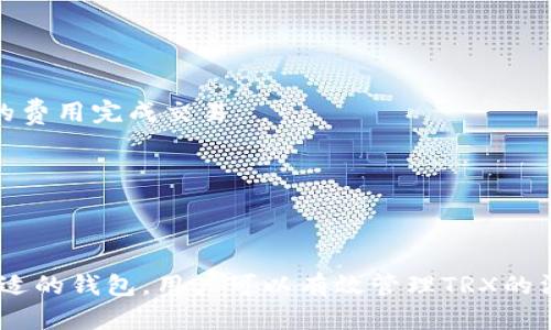   钱包维护后TRX消耗增加的原因及应对措施 / 

 guanjianci TRX, 钱包维护, 消耗增加, 加密货币 /guanjianci 

在数字资产快速发展的今天，越来越多的人开始关注加密货币及其背后的区块链技术。TRX（Tronix）是Tron网络的原生代币，广泛应用于各种数字资产交易中。然而，用户在使用钱包进行管理和维护时，可能会遇到TRX消耗增加的问题。本文将详细探讨这一现象的原因、影响以及应对措施，并回答一些相关问题。

TRX消耗增加的原因

在进行加密货币交易时，每一笔交易都需要消耗网络资源，TRX作为Tron网络的燃料，负责支付交易费用。钱包维护后TRX消耗增加的原因，主要有以下几个方面：

首先，钱包维护一般涉及系统的升级和安全性增强。在这一过程中，可能会引入新的功能和协议，或是更新现有功能。这些更新通常需要在区块链上进行更多的交互，导致所需的TRX消耗量增加。特别是在大幅提高系统的处理能力或引入更复杂的交易功能时，消耗的TRX自然会增多。

其次，钱包维护后可能会影响到交易的确认时间。当钱包的网络配置较差时，用户的交易请求可能会滞后，导致交易未能及时确认。为了加速交易确认，用户往往需要支付更高的手续费，进而导致TRX消耗的增加。

再者，维护过程中也可能对用户的设置产生影响。例如，如果用户未能正确配置他们的交易参数，可能会导致额外的引导交易，从而增加TRX消耗。钱包维护后，用户需要仔细检查他们的设置，并进行必要的调整。

TRX消耗增加的影响

TRX消耗增加不仅影响用户的交易成本，还可能对整个Tron网络产生一定的影响。例如，当大量用户都在进行交易时，网络的负荷将加重，可能导致交易确认时间的延迟。这会形成一种恶性循环：用户为了加快交易而提高手续费，但网络拥堵后，交易依然未能及时确认，用户不得不继续增加费用。

此外，钱包维护带来的TRX消耗增加还可能导致用户对加密货币的信心下降。人们在使用数字资产时，都希望他们的交易能够便捷、高效地完成。如果连续出现TRX消耗过大的问题，可能会使用户感到困惑与不满，从而影响他们对Tron网络的看法。

最终，TRX消耗的增加可能会影响到Tron生态系统的发展。如果用户普遍觉得TRX的费率过高，他们可能会寻求其他更便宜或者更稳定的替代品，从而为Tron带来流失风险。这将对Tron的长远发展产生不利影响。

如何降低TRX消耗

尽管钱包维护后TRX消耗增加，但用户可以采取一些措施来降低这一消耗。一方面，用户可以选择在网络繁忙时段外进行交易。例如，避开高峰时段的交易可减少等待时间和手续费。

另一方面，在使用钱包时用户应仔细配置交易参数。许多钱包软件允许用户手动设置他们的交易费用。用户可以选择相对较低的费用，但这意味着交易可能需要更长时间才能被确认。用户需要权衡取舍，根据自身需求进行设置。

此外，了解网络的当前状态也非常重要。如果网络被高交易量拥堵，用户应当考虑推迟交易或选择其他网络进行操作。大多数钱包和交易所都会提供网络状态的实时更新信息，用户可以据此做出决策。

用户还可以积极参与社区讨论，与其他用户分享经验和建议。这有助于对网络趋势的实时了解，从而更好地掌握何时交易、如何设置费用等信息。对于普通用户来说，提高对网络动态的敏感性，将有助于降低TRX的消耗。

可能相关的问题

在了解钱包维护后TRX消耗增加的问题时，可能会引发一些相关的疑问。以下是六个常见的相关问题及其详细解答：

1. 钱包维护后，TRX消耗增加是否是常见现象？

是的，钱包维护后TRX消耗增加是比较常见的现象，尤其是在进行重大更新或引入新功能时。维护过程中，系统为了协调新功能所需的网络交互，可能会导致更多的TRX消耗。用户在体验到这一变化后，可以选择适当的措施来降低交易费用。

2. 如何判断网络是否繁忙？

用户可以通过多个渠道了解Tron网络的运行状态。例如，许多加密货币交易所和钱包软件都会提供实时网络状况的信息，包括未确认的交易数量和平均交易费用等数据。此外，也可以访问专门的网站，如TronScan，查看网络状态。

在网络高负荷的情况下，用户可以选择推迟交易，降低手续费的设置，从而避免不必要的TRX消耗。通过关注网络状态，用户能够做出更加明智的交易决策。

3. 有没有工具可以帮助我TRX交易费用？

是的，目前市场上有一些工具和应用程序可以帮助用户他们的TRX交易费用。这些工具通常会分析当前网络状态，推荐最佳的交易费用设置。例如，一些钱包提供的自定义设置功能，可以让用户根据实时网络状态灵活调整费用。用户也可以考虑借助区块链分析工具，评估不同设置下的费用和确认时间。

4. 如果我发现TRX消耗过高，应该如何投诉或反馈？

如果用户在使用钱包时发现TRX消耗异常高，可以通过相应的平台或钱包软件的客服渠道进行反馈。许多钱包提供在线客服、社区论坛或客服热线，用户可以通过这些渠道提交相关问题。

在反馈过程中，用户应详细说明发生的问题，包括交易时间、金额和钱包版本等信息，以便客服团队能够更好地分析并帮助解决相关问题。

5. 除了TRX，还有没有其他代币的消耗问题？

是的，除了TRX，其他加密货币如以太坊（ETH）、比特币（BTC）等在网络使用高峰时也可能面临交易费用增加的问题。这是因为这些网络的交易确认与区块链的拥堵状态密切相关。

用户在进行加密货币交易时，需要关注所用代币的网络费用情况，尽量选择费用较低的交易时段来降低成本。

6. 是否有更好的钱包可以选择以减少TRX的消耗？

选择合适的钱包对于降低TRX消耗至关重要。有些钱包相对其他钱包在费用计算和交易速度上表现得更加优越，这使得用户能够以更低的费用完成交易。

在选择钱包时，用户应仔细阅读用户评价和专家评测，以确定钱包的适用性。部分去中心化钱包在处理费用时提供更多惠民的选项。

总结

钱包维护后TRX消耗的增加是一个普遍现象，用户需因此保持警惕并采取必要的措施来降低影响。通过了解网络状态、交易设置和选择合适的钱包，用户可以有效管理TRX的消耗，减少不必要的支出。同时，积极参与讨论和了解网络动态，将有助于用户在这个复杂的加密货币领域中更为游刃有余。