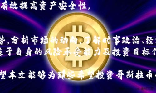   如何通过tpWallet购买哥斯拉币? / 
 guanjianci tpWallet, 哥斯拉币, 数字货币, 购买指南 /guanjianci 

在当今数字货币逐渐受欢迎的背景下，越来越多的人开始关注和投资于各种数字货币，其中包括哥斯拉币（Gojira Coin）。而tpWallet作为一种便捷的数字货币钱包，能够为用户提供简单易用的交易和管理方式。本文将详细介绍如何通过tpWallet购买哥斯拉币的过程，同时解答一些相关问题，以帮助用户更好地理解这一过程。

tpWallet简介
tpWallet是一款多功能数字货币钱包，提供了存储、管理以及交易多种数字资产的功能。它不仅支持主流的数字货币如比特币、以太坊，还支持多种新兴的山寨币，例如哥斯拉币。用户可以通过它安全、便捷地进行数字资产的转移与管理，满足不同用户的需求。

购买哥斯拉币的准备工作
在开始购买哥斯拉币之前，用户需要做好以下几项准备工作：
ul
    listrong创建tpWallet账户：/strong如果你还没有tpWallet账户，首先需要下载并安装tpWallet应用程序，根据提示完成新用户注册，并确保你的账户安全。/li
    listrong购买主流数字货币：/strong在购买哥斯拉币之前，用户需要拥有一些主流数字货币，如比特币或以太坊，因为哥斯拉币的交易通常通过这些主流数字货币进行。/li
    listrong了解哥斯拉币的信息：/strong在购买之前，用户应对哥斯拉币的基本信息、市场表现、技术背景等进行一些调研，以便做出更明智的投资决策。/li
/ul

通过tpWallet购买哥斯拉币的步骤
下面是使用tpWallet购买哥斯拉币的详细步骤：

h41. 登录tpWallet/h4
首先，打开tpWallet应用并使用自己的账户信息登录。确保所使用的设备是安全的，避免任何潜在的信息泄露。

h42. 充值主流数字货币/h4
在钱包中，你需要将所购买的主流数字货币（如BTC或ETH）充值到你的tpWallet中。可以选择通过银行转账、信用卡或其他交易平台获取数字货币，然后按照指引完成充值。

h43. 找到哥斯拉币的交易市场/h4
在tpWallet内，找到“交易”或“市场”选项，搜索“Gojira Coin”或者“哥斯拉币”。tpWallet会显示支持交易的交易对（如Gojira/BTC或Gojira/ETH）。

h44. 下单购买/h4
选择适合的交易对后，用户可以输入想要购买的哥斯拉币数量，并确认相应的交易价格。确保在下单前检查所有信息是否准确无误，以避免损失。

h45. 完成交易/h4
确认订单并进行交易后，购买的哥斯拉币将会在约定的时间内发放至用户的tpWallet账户中。用户可以在“资产”或“余额”栏目查看到新的资产。

h46. 安全存储和管理/h4
成功购买哥斯拉币后，建议用户将其安全存储。tpWallet提供了多种安全功能，例如设置密码、启用双重身份验证等，以保护用户资产安全。

购买哥斯拉币的常见问题

1. 我可以使用法币直接购买哥斯拉币吗?
绝大多数情况下，哥斯拉币本身并不直接支持法币购买。用户通常需要通过购买主流数字货币后，再使用这些主流数字货币去交易平台或者tpWallet等平台兑换哥斯拉币。然而，具体的规则取决于当地的法律法规和交易平台的政策，有些交易平台可能会提供法币与山寨币的直接交易，但选择性较少且手续费相对较高。
此外，使用法币直接购买数字货币的过程需要在各个国家的交易平台进行相关认证，用户需要满足KYC（了解你的客户）流程，提供一定的身份验证信息。这使得很多新用户在初次尝试购买时遇到阻碍。

2. 哥斯拉币的市场前景如何?
在考虑购买任何数字货币时，一个重要的方面是对其市场前景的评估。哥斯拉币作为一款相对较新的数字资产，其未来的市场表现受到多重因素的影响，包括项目团队的能力、技术背景、市场需求、监管环境等。根据哥斯拉币官方网站提供的信息，该币种旨在为用户提供更高效、安全的数字资产交易平台，同时还计划推出自己的生态系统。
市场需求方面，越来越多的投资者对新兴数字货币表示关注，尤其是在去中心化金融（DeFi）和非同质化代币（NFT）等领域的快速发展下。哥斯拉币如果能够在这些领域有所突破，吸引更多用户，或将其价格推高。

3. 在tpWallet中如何处理交易失败的情况?
在数字货币交易中，交易失败的情形时有发生。用户在tpWallet中购买哥斯拉币时，可能会遇到因为网络拥堵、价格波动等导致的交易失败。如果发生这种情况，用户可以采取以下措施进行处理：
ul
    listrong检查网络状态：/strong确认你的网络连接是否正常，因为不稳定的网络连接可能导致交易无法提交或处理。/li
    listrong查看交易状态：/strong在tpWallet交易记录中查看相关交易的状态，有时交易的处理可能需要一些时间。用户可以耐心等待一段时间后再查看。/li
    listrong重新下单：/strong如果对方用户没有及时确认交易，用户可以尝试重新进行下单。在价格仍在合适范围内且市场条件允许的情况下，尝试再次顺利交易。/li
    listrong联系客服：/strong如果发生较为复杂的交易问题，建议联系tpWallet的客户支持，反馈问题并寻求帮助，获取专业的指导。/li
/ul

4. 如何判断哥斯拉币是否安全?
在购买任何数字货币时，安全性是用户非常关注的问题。用户可以通过以下几方面进行评估：首先了解哥斯拉币的开发团队和社区，检查他们是否有良好的声誉和可信的背景。其次，查看哥斯拉币的白皮书，了解其技术架构、安全性特征和项目目标。另外，可以通过参与相关论坛、社群、活动等关注其他用户对于该币种的看法、评价和讨论。
此外，确保在购买及保管哥斯拉币的过程中使用安全的钱包，如tpWallet。同时，启用钱包的安全功能，例如双重身份验证、密码设置、备份助记词等，能有效提高资产安全性。

5. 我应该怎样选择合适的交易时机?
选择购买数字货币的时机至关重要，用户需要关注市场的波动和趋势，以作出明智的投资决策。在选择交易时机时，可以考虑以下点：观察市场整体趋势，分析市场的动向，了解时事政治、经济数据、行业新闻等对市场的影响。此外，使用技术指标分析市场波动，通过图表等工具寻找合适的买入点。
人们常用的一些策略包括定投、短线交易等。在市场高位时，价格波动幅度较大，不宜急于交易，应耐心等待低位入场的机会。总的来说，买入时机必须基于自身的风险承受能力及投资目标作出合理判断。

总结来说，通过tpWallet购买哥斯拉币的过程并不复杂，但需要用户提前做好准备，并了解市场趋势，以确保更顺利的操作体验和较好的投资决策。希望本文能够为那些希望投资哥斯拉币的用户提供有效的指导。