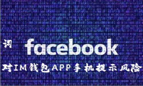 和关键词

如何应对IM钱包APP手机提示风险的情况