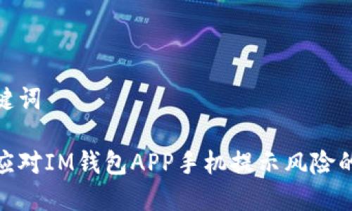 和关键词

如何应对IM钱包APP手机提示风险的情况