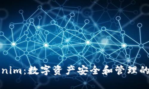 Tokenim：数字资产安全和管理的未来