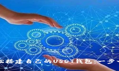如何轻松搭建自己的USDT钱包：一步一步指南