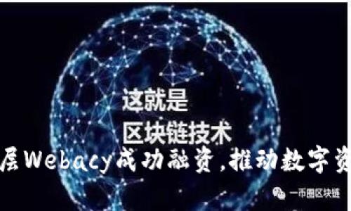 加密钱包安全层Webacy成功融资，推动数字资产安全新纪元