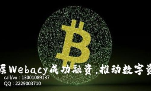 加密钱包安全层Webacy成功融资，推动数字资产安全新纪元
