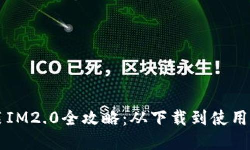 PP助手安装IM2.0全攻略：从下载到使用的终极指南