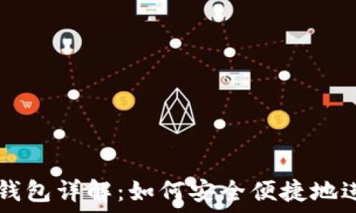  
比特币闪电钱包详解：如何安全便捷地进行快速交易