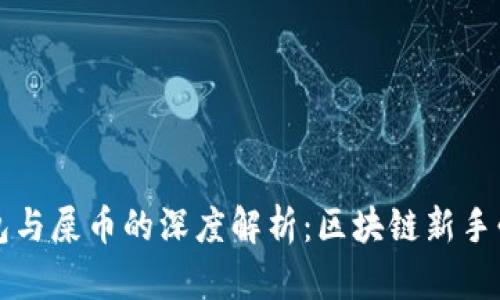 小狐钱包与屎币的深度解析：区块链新手必看指南