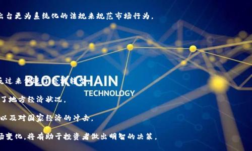   加密货币的圈子和生态系统解析 / 
 guanjianci 加密货币, 区块链, 数字货币, 投资 /guanjianci 

加密货币的圈子是一个复杂而多元的生态系统，随着技术的不断进步，它已经发展成为全球金融市场的重要组成部分。在这里，我们将详细探讨加密货币的起源、发展历程、重要角色、应用场景及其与传统金融体系的关系。

加密货币的历史与发展
加密货币的概念源于2008年，当时一位名为中本聪（Satoshi Nakamoto）的人在一个论文中首次提出了比特币的构想。比特币于2009年正式推出，成为第一个去中心化的数字货币。其背后的技术——区块链，确保了交易的安全性和透明度。随着比特币的成功，越来越多的加密货币相继诞生，如以太坊（Ethereum）、瑞波币（Ripple）、莱特币（Litecoin）等，这些数字货币也开始各自建立起了自己的生态系统。

从初期的试验品逐渐演变为现在的主流投资工具，加密货币市场在近十年内经历了诸多波动。2017年，随着比特币价格的剧烈上涨，加密货币得到了广泛关注，全球各地的投资者开始涌入这一市场。然而，随之而来的也有市场的剧烈波动和监管的问题，许多国家开始对加密货币采取不同的态度，从鼓励创新到加强监管都有所体现。

加密货币生态系统的构成
加密货币的圈子不仅只有数字货币本身，还涵盖了广泛的参与者和市场。以下是构成这一生态系统的几个主要角色：

ul
    listrong矿工：/strong矿工是指参与区块链网络维护、验证交易和新的区块生成的用户。他们通过提供计算能力来确保网络的安全，并通过挖矿获得新产生的加密货币作为 recompensa。/li
    listrong交易所：/strong加密货币交易所是为用户提供买卖数字货币的平台。这些交易所可以是中心化的，也可以是去中心化的。用户可以通过交易所轻松地交换不同种类的加密货币或将其换成法定货币。/li
    listrong钱包：/strong加密货币钱包是用于存储数字资产的软件或硬件。用户可以通过钱包管理他们的加密货币的存取和交易。/li
    listrong开发者与项目发起人：/strong许多加密货币的背后都有技术团队和项目发起人，他们构思和开发新的数字货币或区块链技术。/li
    listrong投资者与用户：/strong这一群体包括所有购买、持有或使用加密货币的个人和机构，随着市场的发展，他们在价格波动中扮演了重要角色。/li
/ul

加密货币的应用场景
加密货币的应用场景正在不断扩展，从单纯的价值储存和交易工具演变为更为复杂的金融和非金融应用。以下是一些主要的应用场景：

ul
    listrong支付：/strong加密货币被用于进行跨境支付，解决了传统银行所需的高昂手续费和长时间的等待问题。像比特币、以太坊等数字货币可以用来在线支付商品和服务，正在逐步被越来越多的商家接受。/li
    listrong智能合约：/strong以太坊区块链上的智能合约可以在没有中介的情况下自动执行合同条款。这种技术的出现推动了去中心化金融（DeFi）的发展。/li
    listrong资产数字化：/strong区块链技术可以将物理资产转化为数字资产，通过代币化实现更加高效的交易和流通。/li
    listrong身份验证：/strong加密货币和区块链可以用于建立去中心化的身份系统，确保用户身份的安全与隐私。/li
    listrongNFT与数字艺术：/strong非同质化代币（NFT）作为一种新的资产形式，已经在艺术、游戏等领域形成了新的市场，展示了加密货币在创意产业的潜力。/li
/ul

加密货币的监管现状
由于加密货币的特殊性，各国的监管政策差异很大，这直接影响了加密货币的市场发展。大多数国家的监管机构正在思考如何制定法律法规来防止洗钱、诈骗以及保护投资者的利益。

一些国家，如美国和欧盟，逐步建立了相关规章，以确保交易的透明性和合法性，同时促进技术创新。而在其他一些国家，政府却因担忧加密货币对金融系统稳定的影响而选择了禁止或限制其流通和使用。未来，如何平衡创新与监管将是各国面临的重要挑战。

加密货币与传统金融系统的比较
加密货币与传统金融系统有着本质上的不同。传统金融系统依赖于中心化的机构，如银行、证券交易所等进行交易和资产管理，而加密货币则基于去中心化的技术，允许用户直接进行交易，无需中介。

此外，传统金融系统的操作相对复杂，涉及到的费用较高，而加密货币通过区块链技术降低了交易成本，提升了交易的效率。然而，传统金融系统由于受到国家监管，其法律与合规性相对更为完善，而加密货币市场则因缺乏相应的法规而面临更大的风险和波动。

相关问题探讨
在内涉及加密货币的讨论中，人们常常提出一些问题。以下是五个可能的相关问题以及每个问题的详细解答：

1. 加密货币的投资风险在哪里？
加密货币投资的风险主要来自其价格波动性、市场操纵、技术风险和合规风险等。

首先，加密货币市场的价格波动异常剧烈，价格可能在短时间内出现大幅度波动。这使得投资者在短期内可能获得巨额回报，但也可能面临巨额损失。因此，对于风险承受能力较低的投资者，投入加密货币可能并不是好的选择。

其次，市场操纵行为时有发生，尤其是在小型或新兴的加密货币市场中，个别投资者或团队可能通过操控市场价格来获利。投资者在参与这些市场时，需要警惕价格操纵带来的风险。

技术风险同样不容忽视，许多加密货币项目的技术架构尚未经过充分的考验，存在漏洞或安全风险。此外，投资者还需要承担钱包丢失、黑客攻击等风险。

最后，合规风险也是一个不可忽视的因素，随着各国金融监管的加强，加密货币的法律地位和合规要求不断变化，任何政策变动都可能对市场产生重大影响。

2. 如何选择合适的加密货币交易所？
选择合适的加密货币交易所非常重要，因为这直接影响投资者的交易体验和资产安全。以下是选择交易所时需考虑的几个关键要素：

ul
    listrong安全性：/strong交易所的安全性是首要考虑因素，确保所选择的交易所具备必要的安全措施，如双重身份验证、冷存储等以防止黑客攻击。/li
    listrong流动性：/strong流动性高的交易所能够确保用户快速地进行买卖，避免因流动性不足导致无法成交的情况发生。所以，建议选择已经在市场上有一定声誉和用户基础的交易所。/li
    listrong用户体验：/strong交易所的操作界面应该友好，用户能够轻松找到所需的功能。同时，支持的交易对也要丰富，以满足不同投资者的需求。/li
    listrong费用结构：/strong不同交易所费用结构可能有所不同，交易手续费、提现费用等都应在选择前做好了解，以免造成不必要的损失。/li
    listrong客服服务：/strong选择一个拥有良好客户服务的交易所，可以在遇到问题时得到及时的帮助。/li
/ul

3. 加密货币如何避税？
加密货币在很多国家的税收政策尚未完善，因此，通过合理的税务规划来降低税务负担是许多投资者关注的焦点。

首先，投资者需要了解所在国家关于加密货币的税务规定。很多国家对加密货币施行资本利得税政策，即在销售或交易加密货币时，所获得的利润需要缴纳税款。了解税收规定后，投资者可以通过合理的时间选择来卖出时机，比如在市场波动较小的年份进行交易，以减少税负。

其次，合理使用税收减免策略也是避税的一种方式。如果投资者在当年内产生亏损，可以通过将亏损与未来的盈利进行抵消，降低应缴纳的税款。

此外，利用一些国家或地区的税务优惠政策，如数字游民签证制度、税收豁免等，可以在一定程度上避税。但这些策略需要谨慎使用，确保符合当地法规。

4. 加密货币未来的趋势是什么？
加密货币市场的未来趋势受到多种因素的影响，包括技术进步、市场需求变化、政策监管等。

首先，技术不断进步带来了加密货币的多元化发展，未来更多创新型项目和应用场景将会出现，DeFi、NFT等新兴领域都有望进一步扩大市场规模。

随着更多传统金融机构进入加密货币市场，未来可能会有更多金融产品和服务出现，这将促进市场的成熟和发展。同时，加密货币的合规性也将逐渐提高，监管机构可能会出台更为系统化的法规来规范市场行为。

另外，用户对于数字资产的接受度也在逐步提高，越来越多的商家开始接受加密货币支付，未来或许会形成一种新的消费习惯，使得加密货币真正融入日常生活。

5. 加密货币如何影响全球经济？
加密货币的崛起对全球经济产生了深远的影响，包括促进金融科技发展、改变支付方式、提高资本流动性等。

首先，加密货币推动了区块链技术的应用与发展，提高了金融科技的创新能力。越来越多的公司和组织开始探索区块链技术在供应链管理、身份认证等领域的应用，而这也反过来促进了经济转型。

其次，加密货币改变了传统支付方式，使得国际间的资金流动更加方便快捷，降低了交易成本。尤其在一些经济条件较差的地区，加密货币为人们提供了新的金融服务，改善了地方经济状况。

最后，加密货币为资本流动提供了新的平台，投资者可以更轻松地进入新兴市场，这将有助于促进全球经济的平衡发展。然而，同时也需注意加密货币可能带来的金融风险，以及对国家经济的冲击。

综上所述，加密货币的圈子是一个复杂而前景广阔的生态系统，随着越来越多的人参与其中，其影响力将持续扩展。该领域充满机遇与挑战，深入理解其背后的机制以及市场变化，将有助于投资者做出明智的决策。