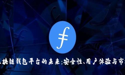 智能区块链钱包平台的未来：安全性、用户体验与市场前景
