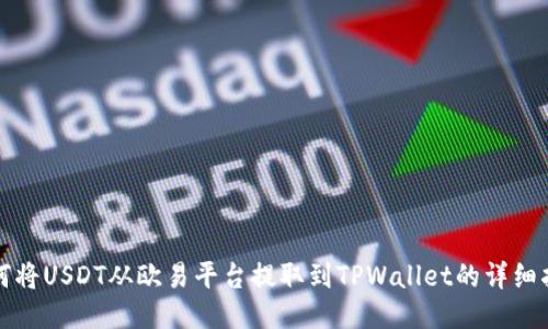 如何将USDT从欧易平台提取到TPWallet的详细指南