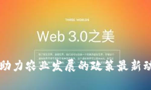 区块链助力农业发展的政策最新动态解析