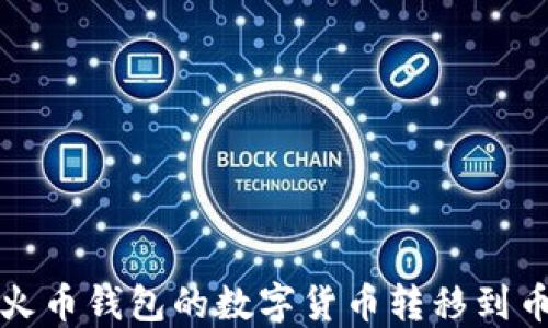 
如何将TP火币钱包的数字货币转移到币安交易所