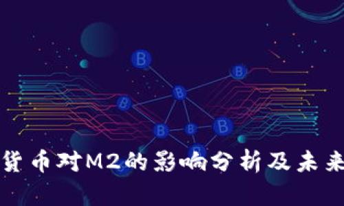 数字货币对M2的影响分析及未来展望