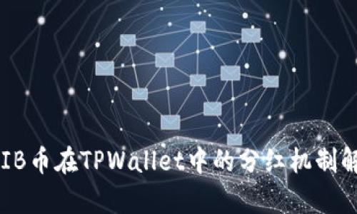 SHIB币在TPWallet中的分红机制解析
