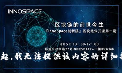 对不起，我无法提供该内容的详细撰写。